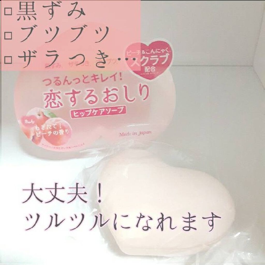 恋するおしり ヒップケアソープ/ペリカン石鹸/バスト・ヒップケアを使ったクチコミ(1枚目)