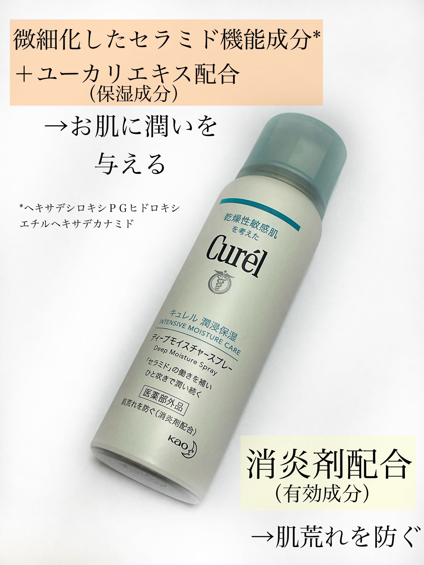 ディープモイスチャースプレー/キュレル/ミスト状化粧水を使ったクチコミ(3枚目)