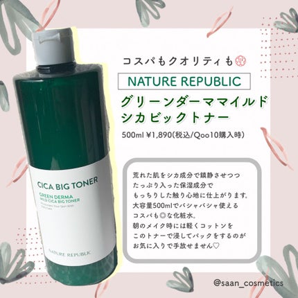 グリーン ダーマCICAビックトナー/ネイチャーリパブリック/化粧水を使ったクチコミ(1枚目)