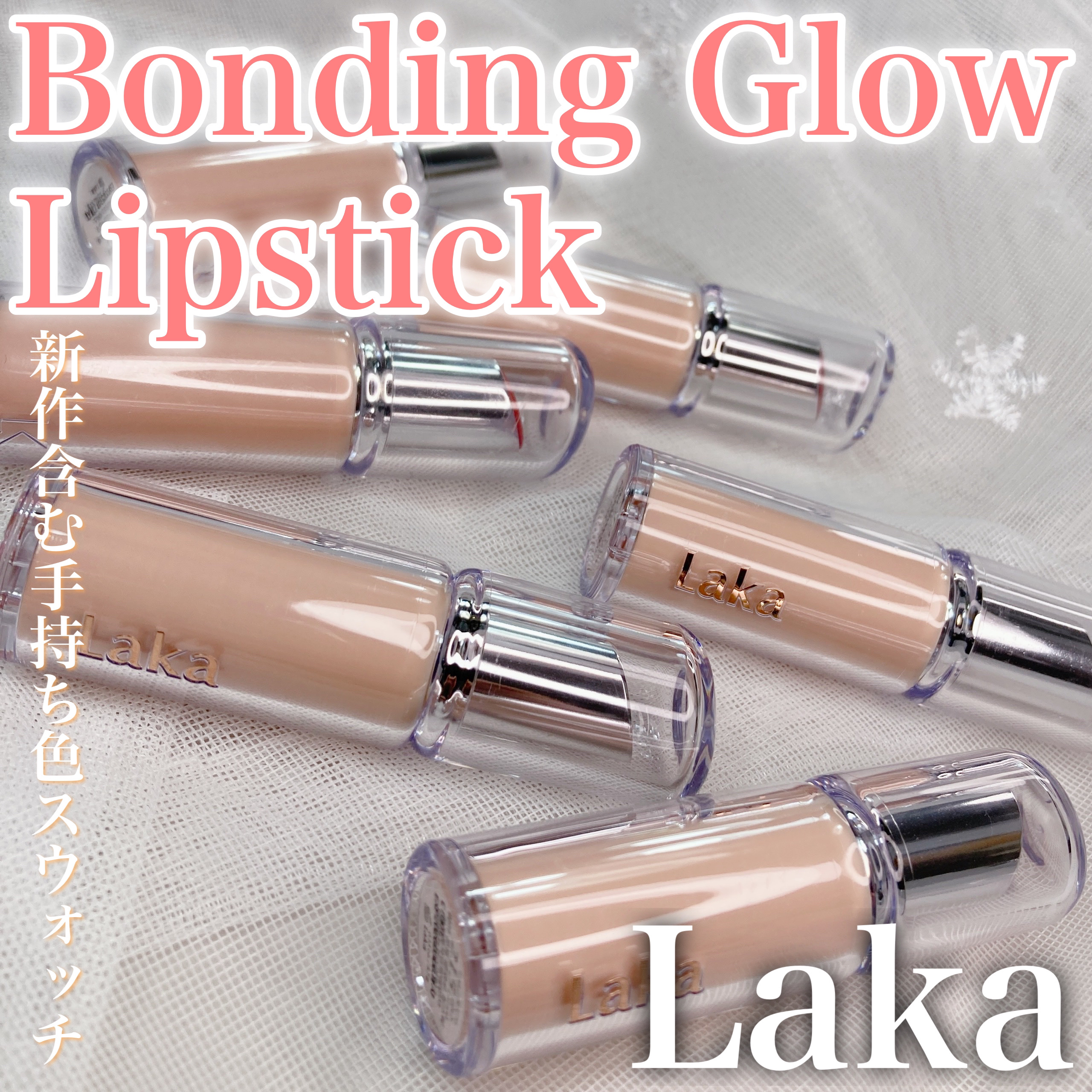 ボンディンググロウリップスティック/Laka/口紅を使ったクチコミ（1枚目）