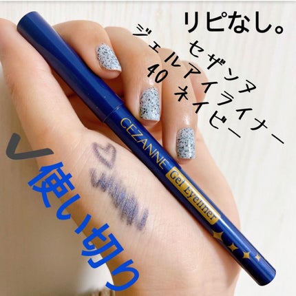 ジェルアイライナー/CEZANNE/ジェルアイライナーを使ったクチコミ(1枚目)