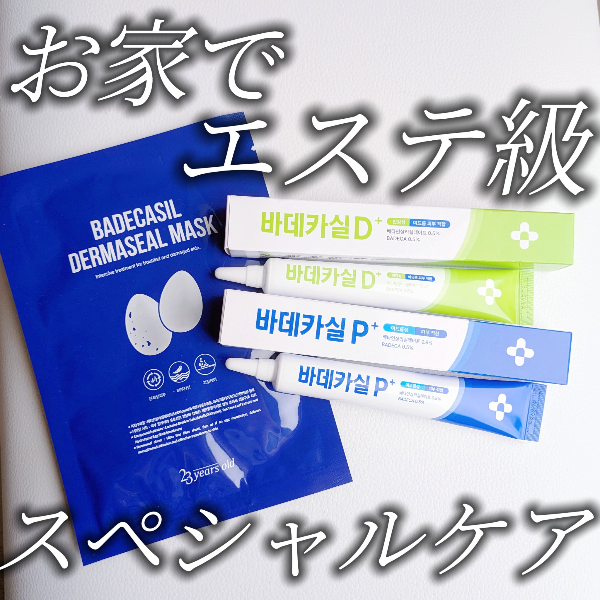 BADECASIL DERMASEAL MASK/23years old/シートマスク・パックを使ったクチコミ（1枚目）