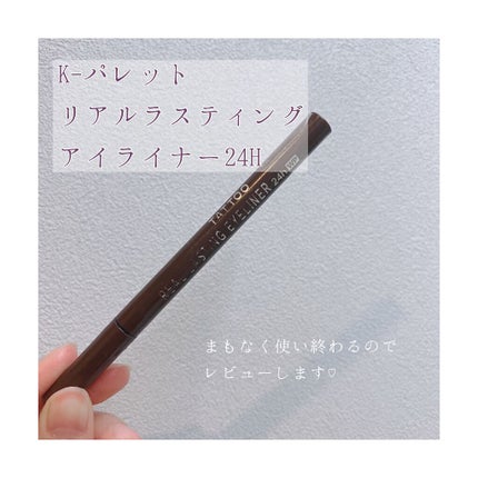 リアルラスティングアイライナー24hWP/K-パレット/リキッドアイライナーを使ったクチコミ(1枚目)