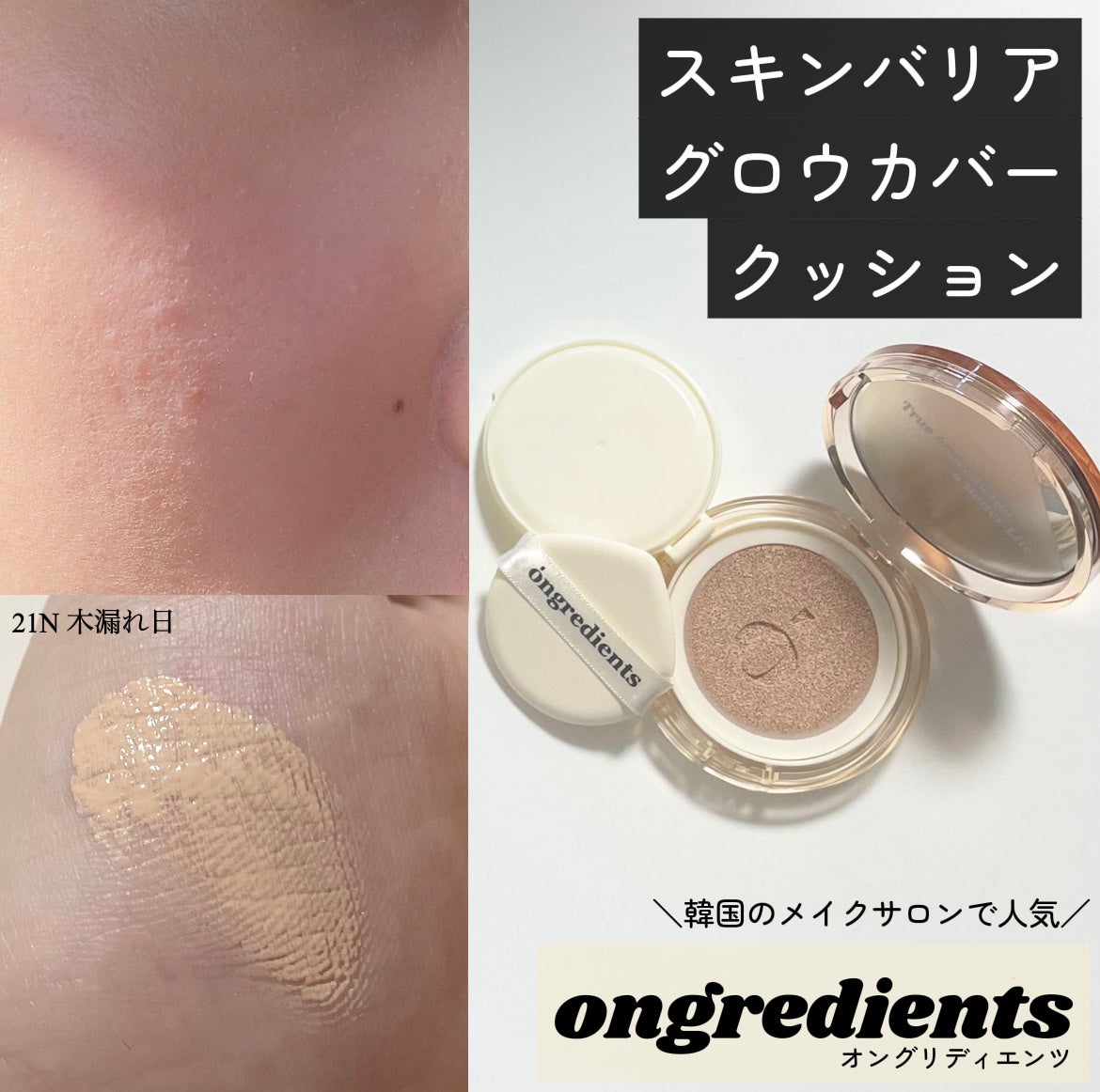 スキンバリアグロウカバークッション/Ongredients/クッションファンデーションを使ったクチコミ(1枚目)