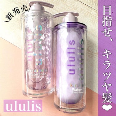 キラメキ ウォーターコンク シャイニー シャンプー/ヘアトリートメント/ululis/シャンプー・コンディショナーを使ったクチコミ（1枚目）