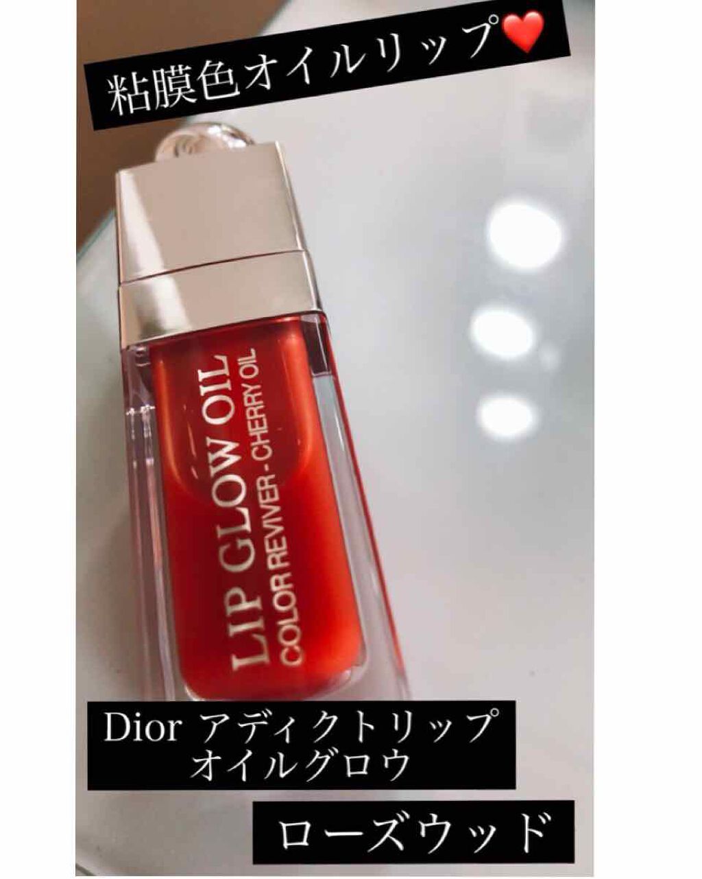 ディオール アディクト リップ グロウ オイル/Dior/リップグロスを使ったクチコミ(1枚目)