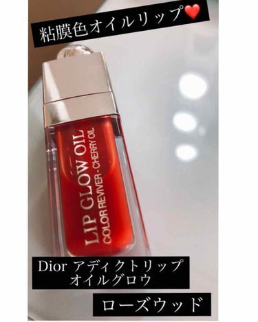 【﻿Dior  アディクトリップグロウオイル】
価格/4,180円（税込）

★ローズウッド
オイルリップってさらさらして
あんまり密着感ないのかなと思ってたけど
程良くペタっと密着してくれるし
保湿力