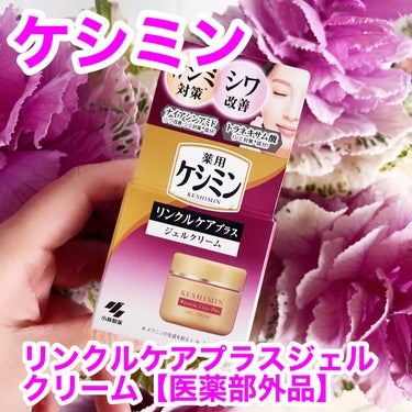 小林製薬様から商品提供をいただきました。
 
ケシミンリンクルケアプラスジェルクリーム【医薬部外品】
50g
 
あのケシミンからシミ対策※1とシワ改善ができるジェルクリームが登場しました。
シミとシワ