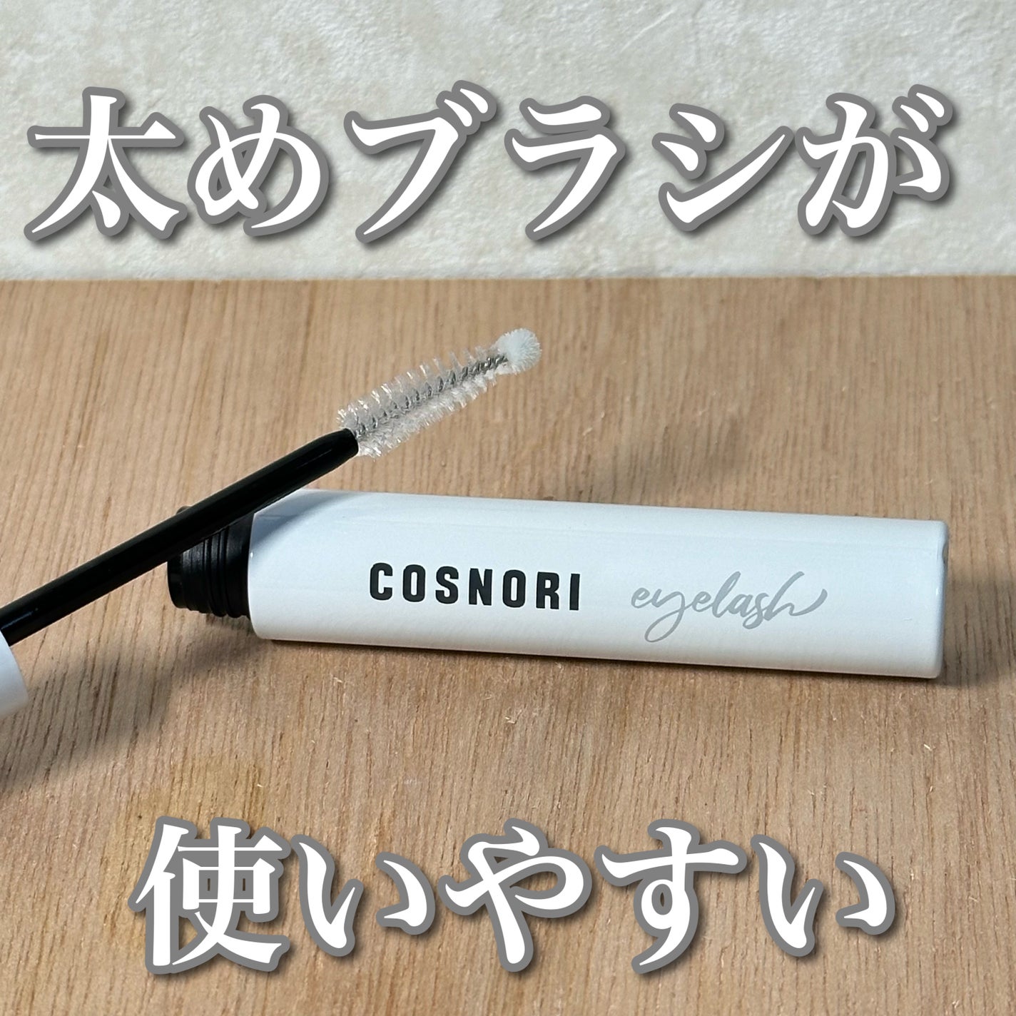 ロングアクティブアイラッシュセラム/COSNORI/まつげ美容液を使ったクチコミ(1枚目)