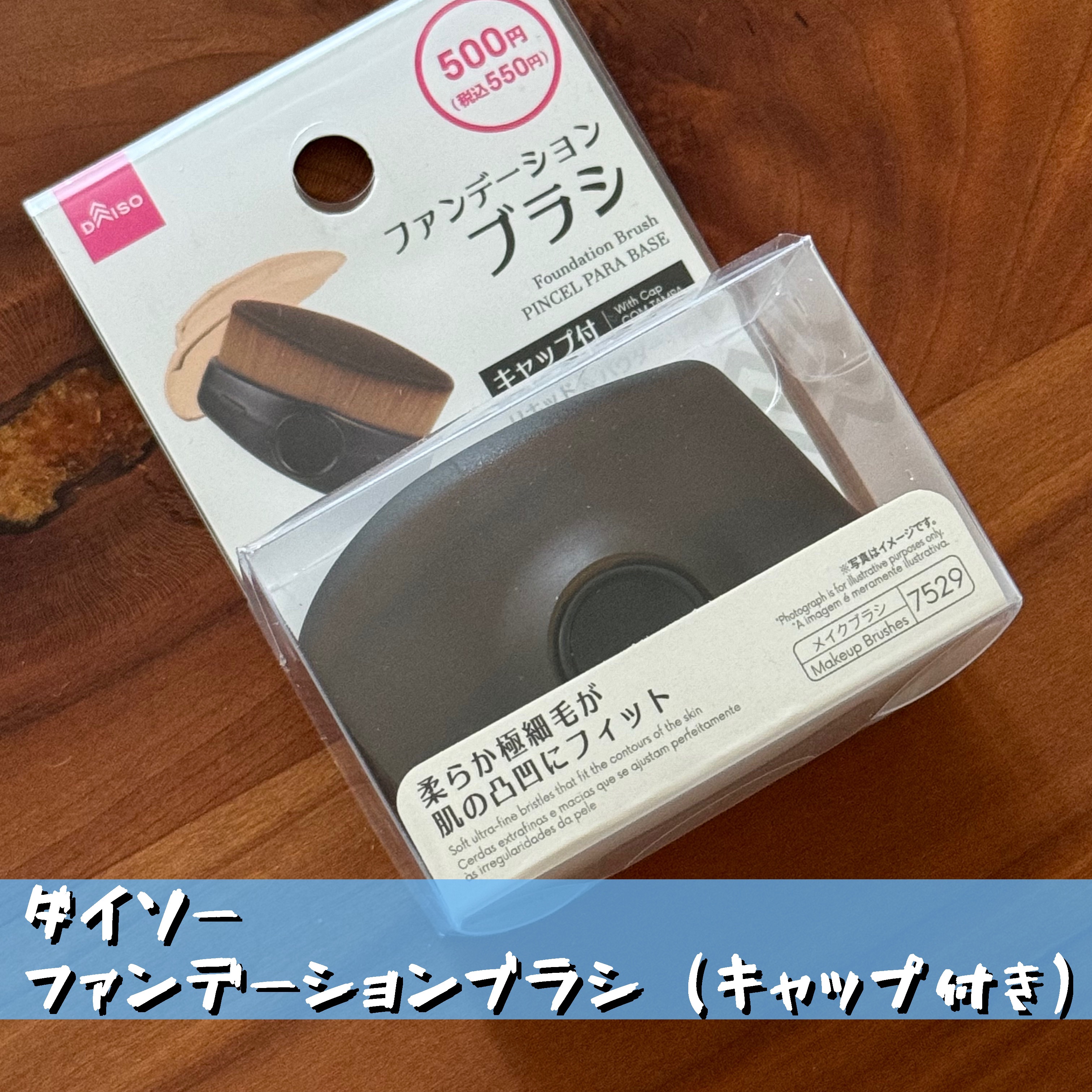 ファンデーションブラシ（キャップ付）/DAISO/メイクブラシを使ったクチコミ（1枚目）