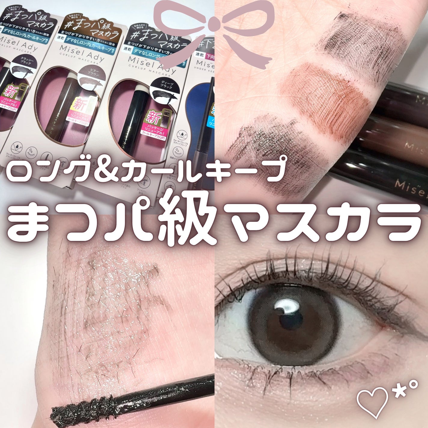 ミゼルエディ アンダーキープマスカラ/ミゼルエディ/マスカラを使ったクチコミ(1枚目)