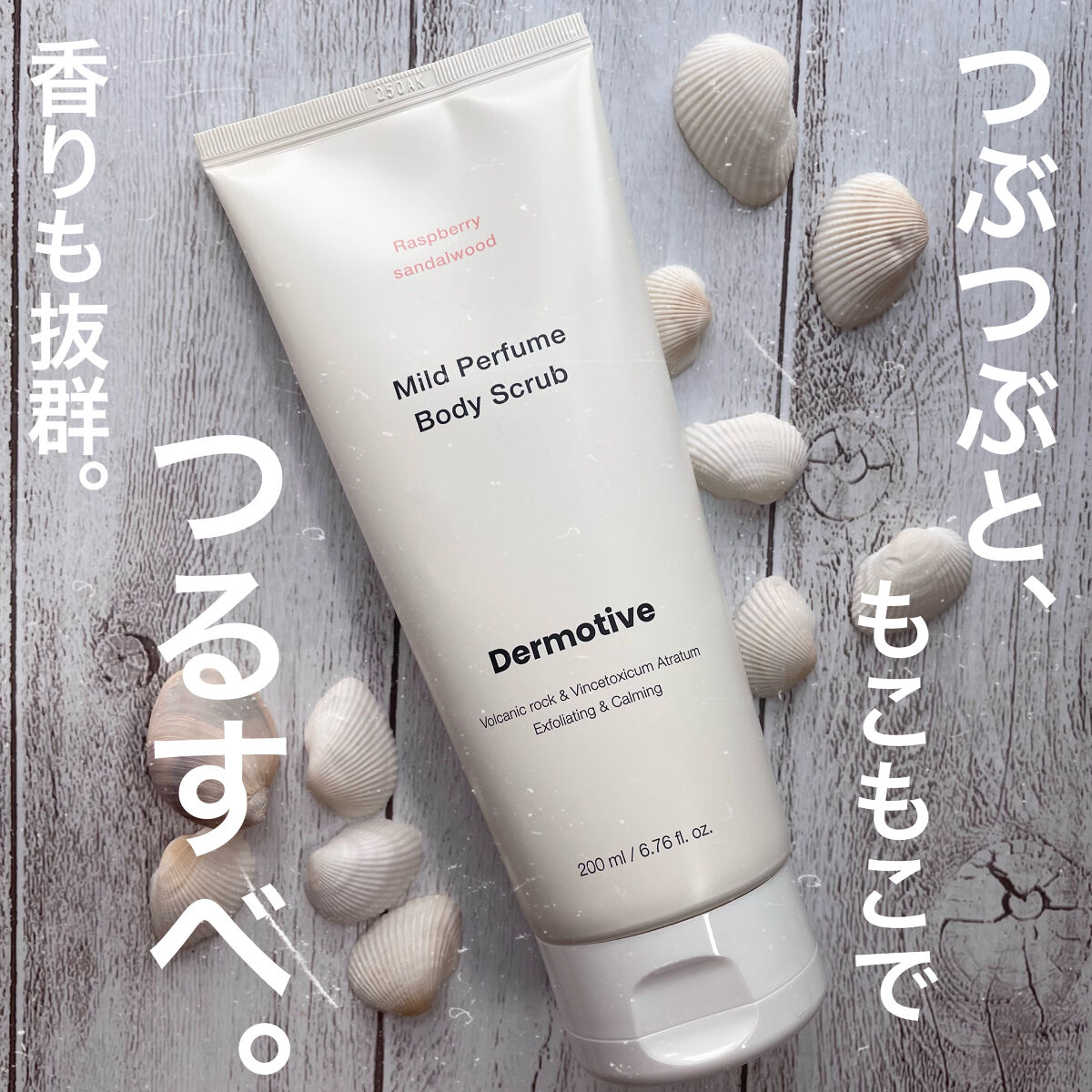 マイルドパフュームボディスクラブ/Dermotive/ボディスクラブを使ったクチコミ（1枚目）