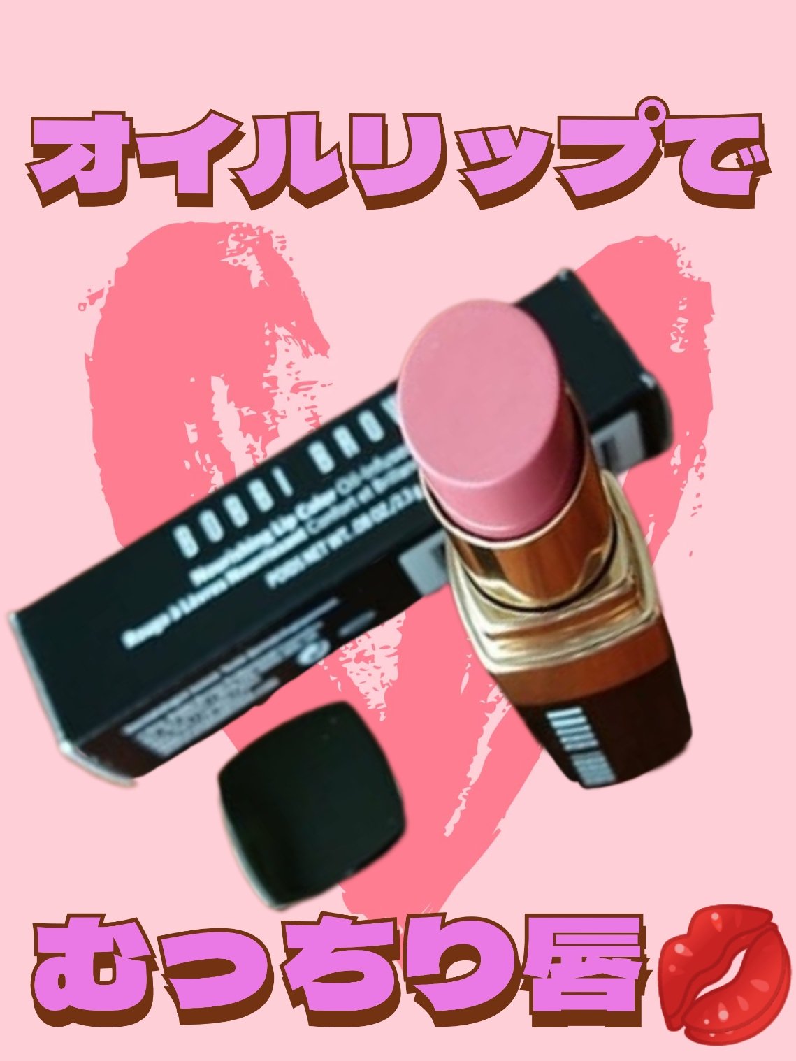 オイル インフューズド リップ カラー 24 ローズペタル/BOBBI BROWN/口紅を使ったクチコミ（1枚目）