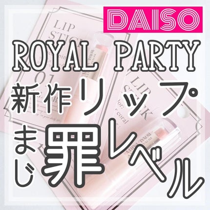 ロイヤルパーティー リップスティック/DAISO/口紅を使ったクチコミ(1枚目)
