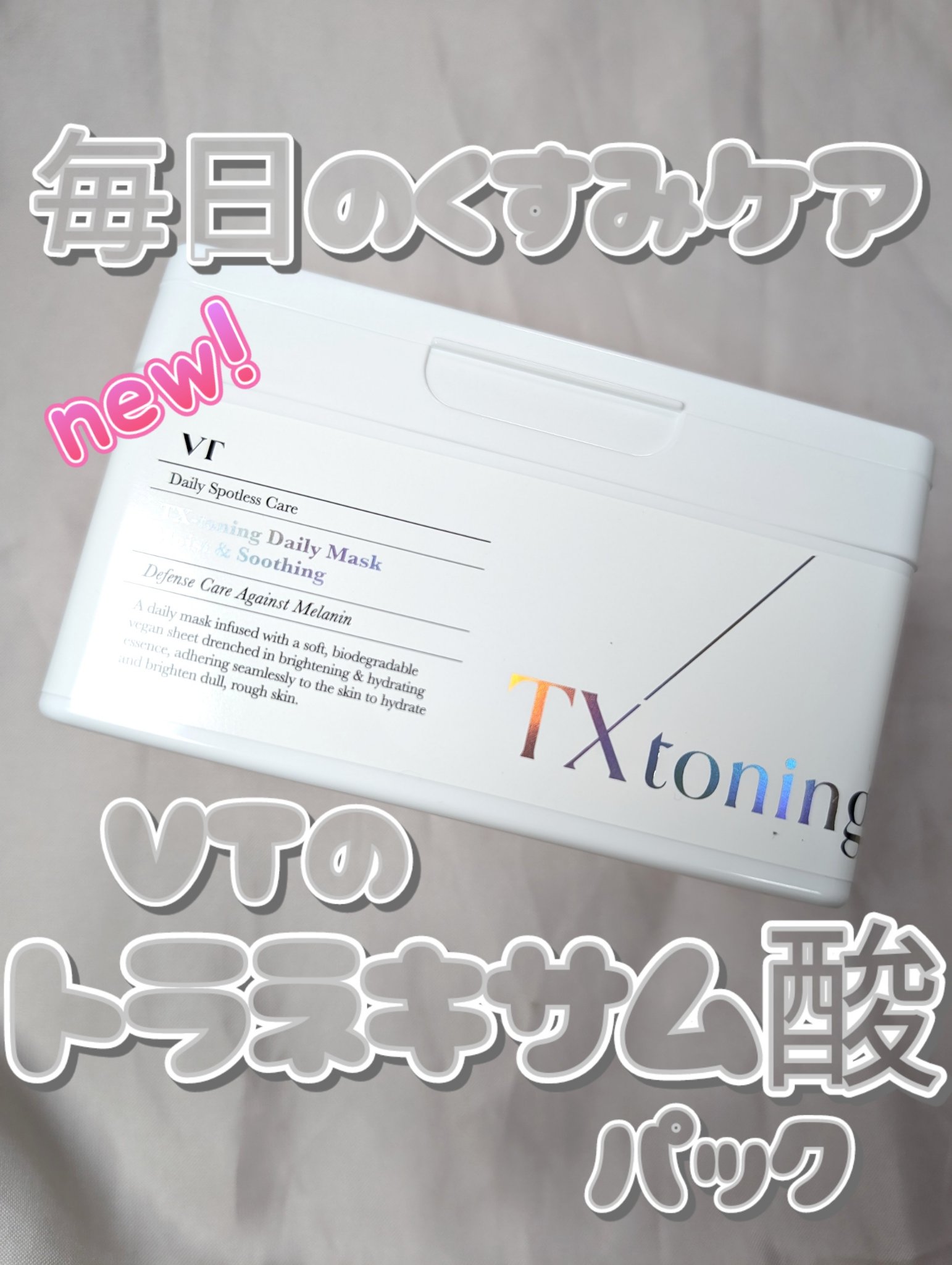 TXトーニングデイリーマスク/VT/その他スキンケアを使ったクチコミ（1枚目）