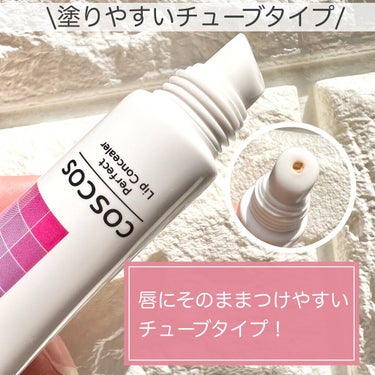 COSCOS パーフェクトリップコンシーラーのクチコミ「\リップコンシーラーで仕上がりが変わる💄/


■ COSCOS
パーフェクトリップコンシーラ.....」（3枚目）