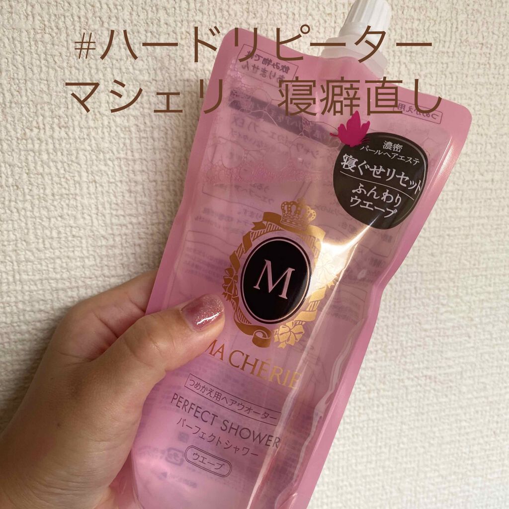 パーフェクトシャワー(ウエーブ) EX/MACHERIE/ヘアミストを使ったクチコミ（1枚目）