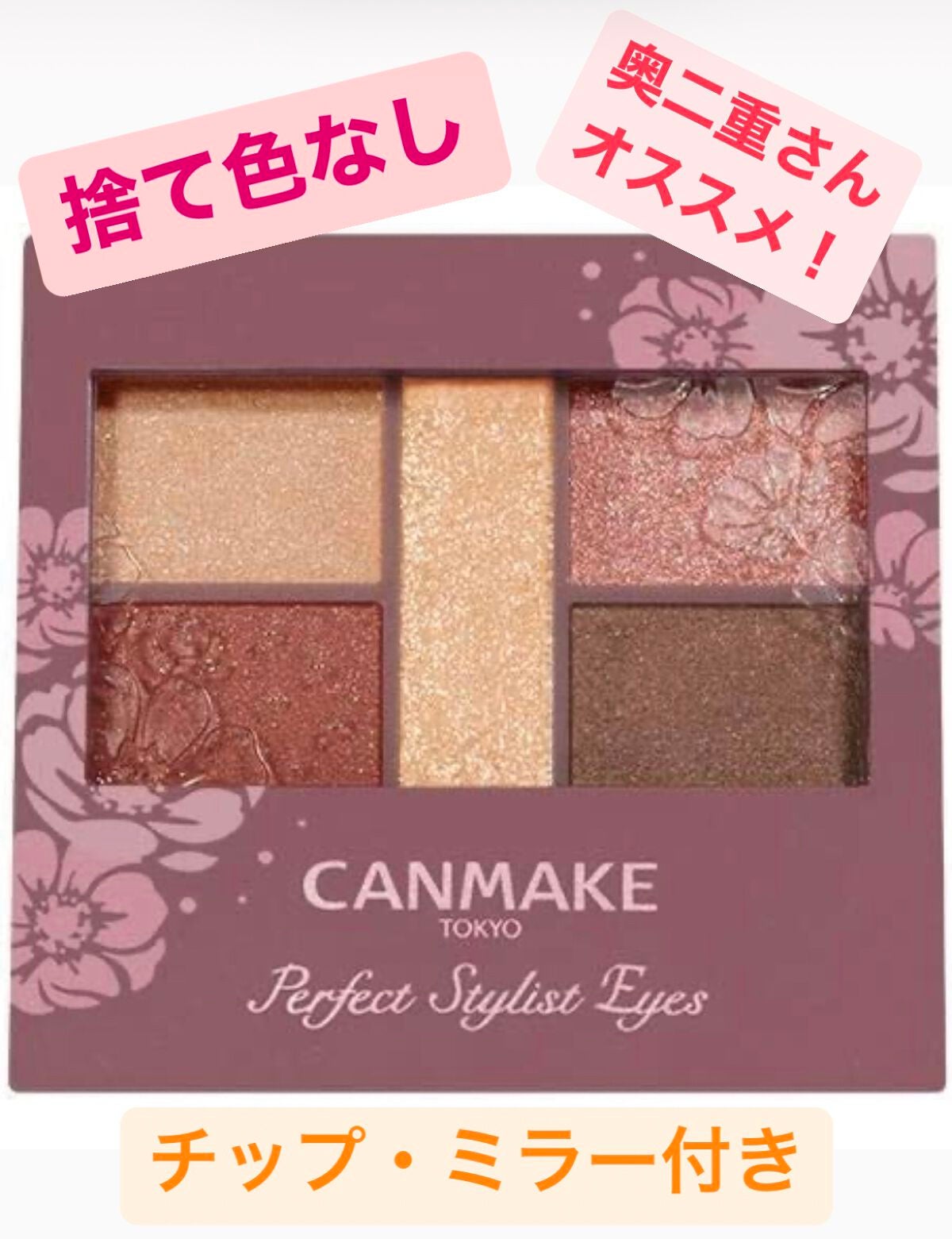 パーフェクトスタイリストアイズ/キャンメイク/アイシャドウパレットを使ったクチコミ(1枚目)