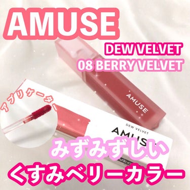 デュー ベルベット/AMUSE/口紅を使ったクチコミ（1枚目）