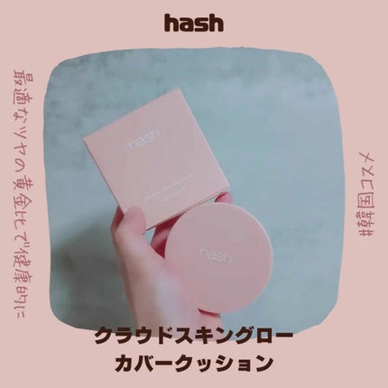 クラウド スキン グロー クッション XX01 ホンデ/HASH/クッションファンデーションを使ったクチコミ(1枚目)