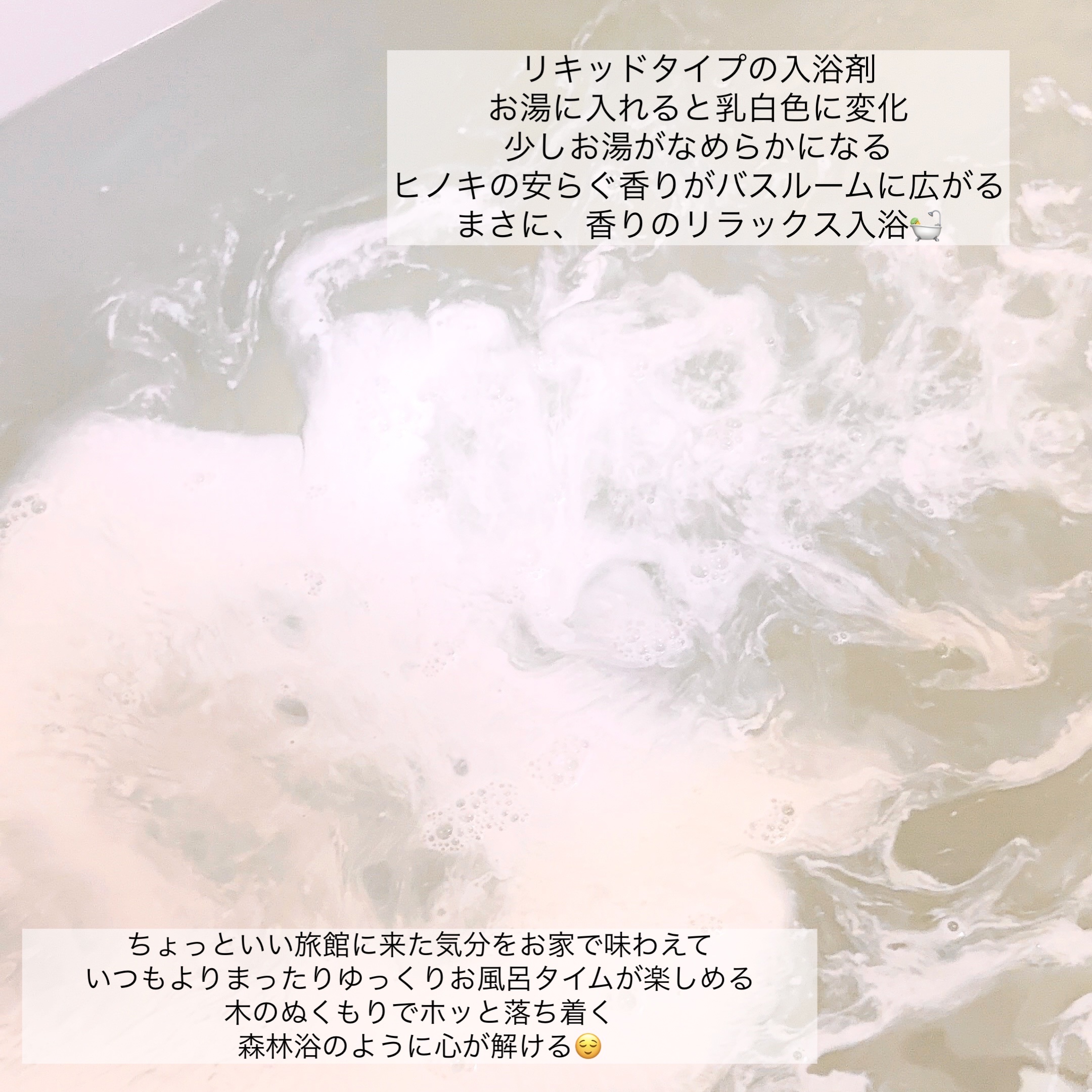 ボヌール バスエッセンス ジャポネヒノキの香り/ダイアン/保湿系入浴剤を使ったクチコミ（2枚目）