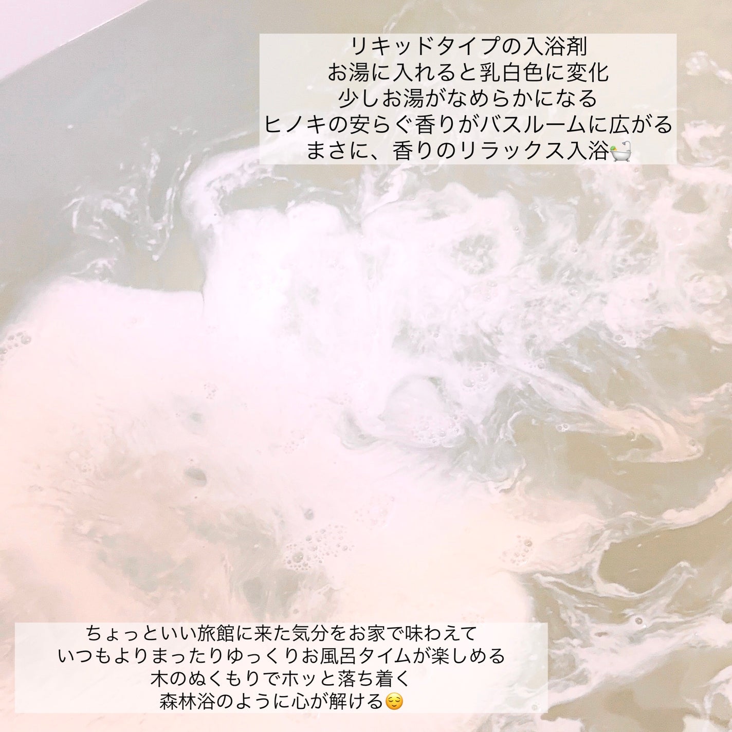 ボヌール バスエッセンス ジャポネヒノキの香り/ダイアン/保湿系入浴剤を使ったクチコミ(2枚目)