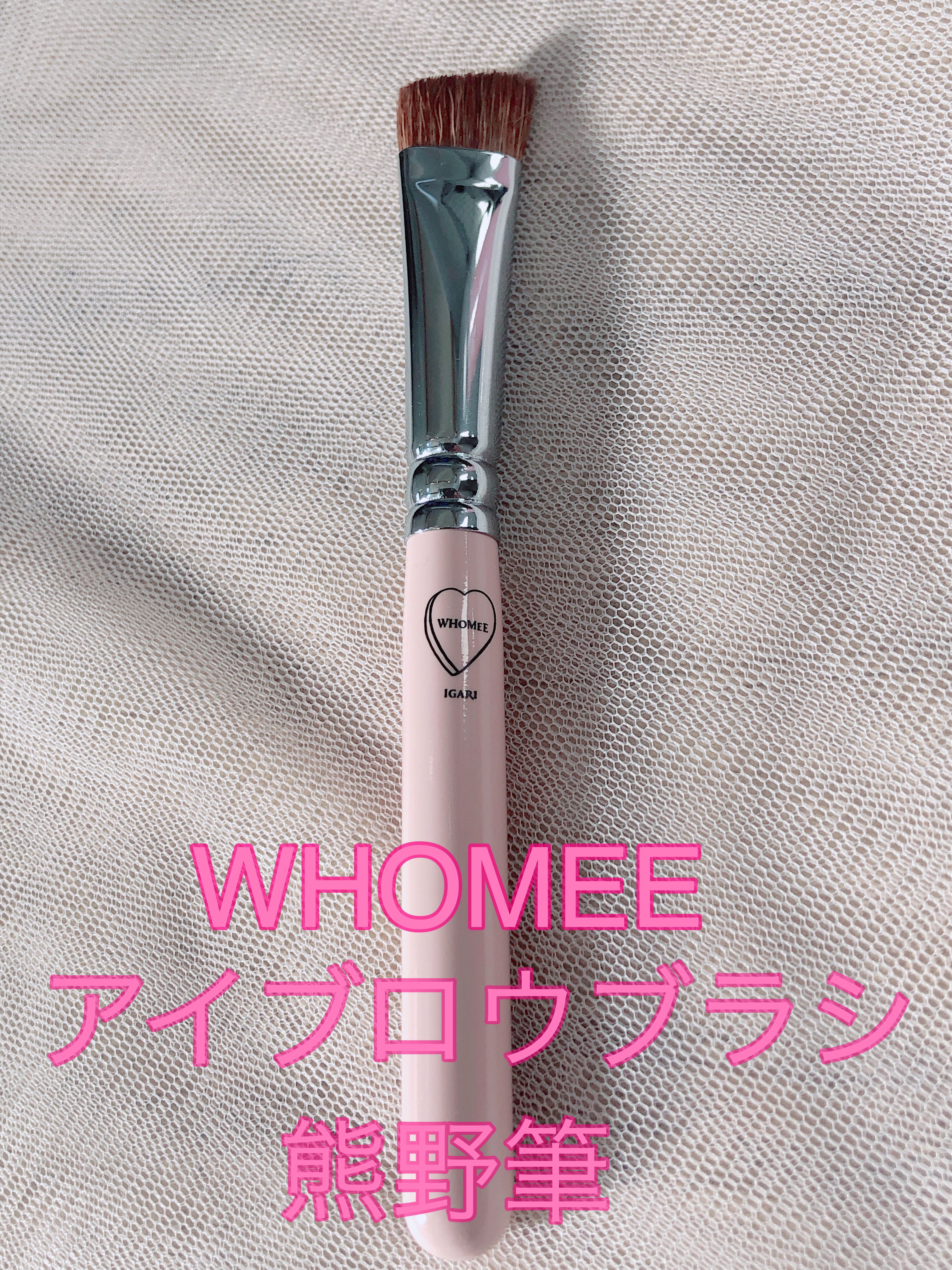 フーミー　アイブロウブラシ 熊野筆/WHOMEE/メイクブラシを使ったクチコミ（1枚目）