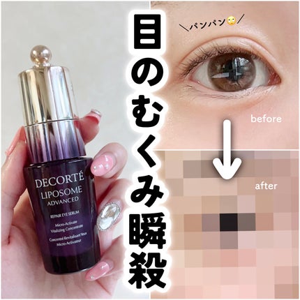 リポソーム アドバンスト リペアアイセラム/DECORTÉ/アイケア・アイクリームを使ったクチコミ(1枚目)