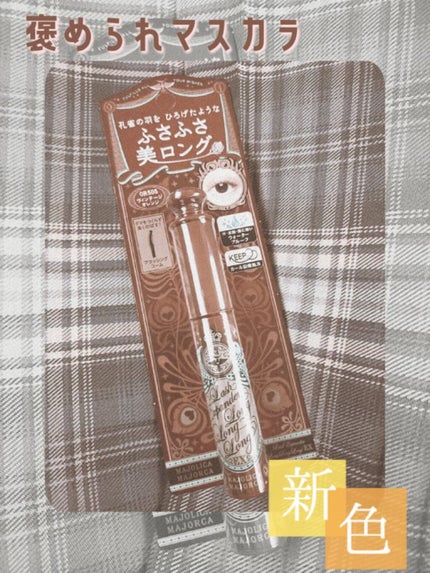 ラッシュエキスパンダー ロングロングロング EX/MAJOLICA MAJORCA/マスカラを使ったクチコミ(1枚目)