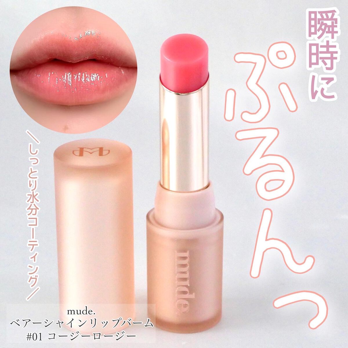 ベアーシャインリップバーム 01 COZY ROSY/mude./口紅を使ったクチコミ（1枚目）