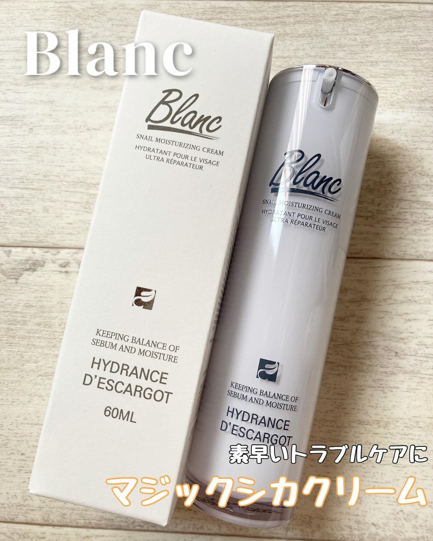 マジックカタツムリクリーム/ブラン/フェイスクリームを使ったクチコミ(1枚目)