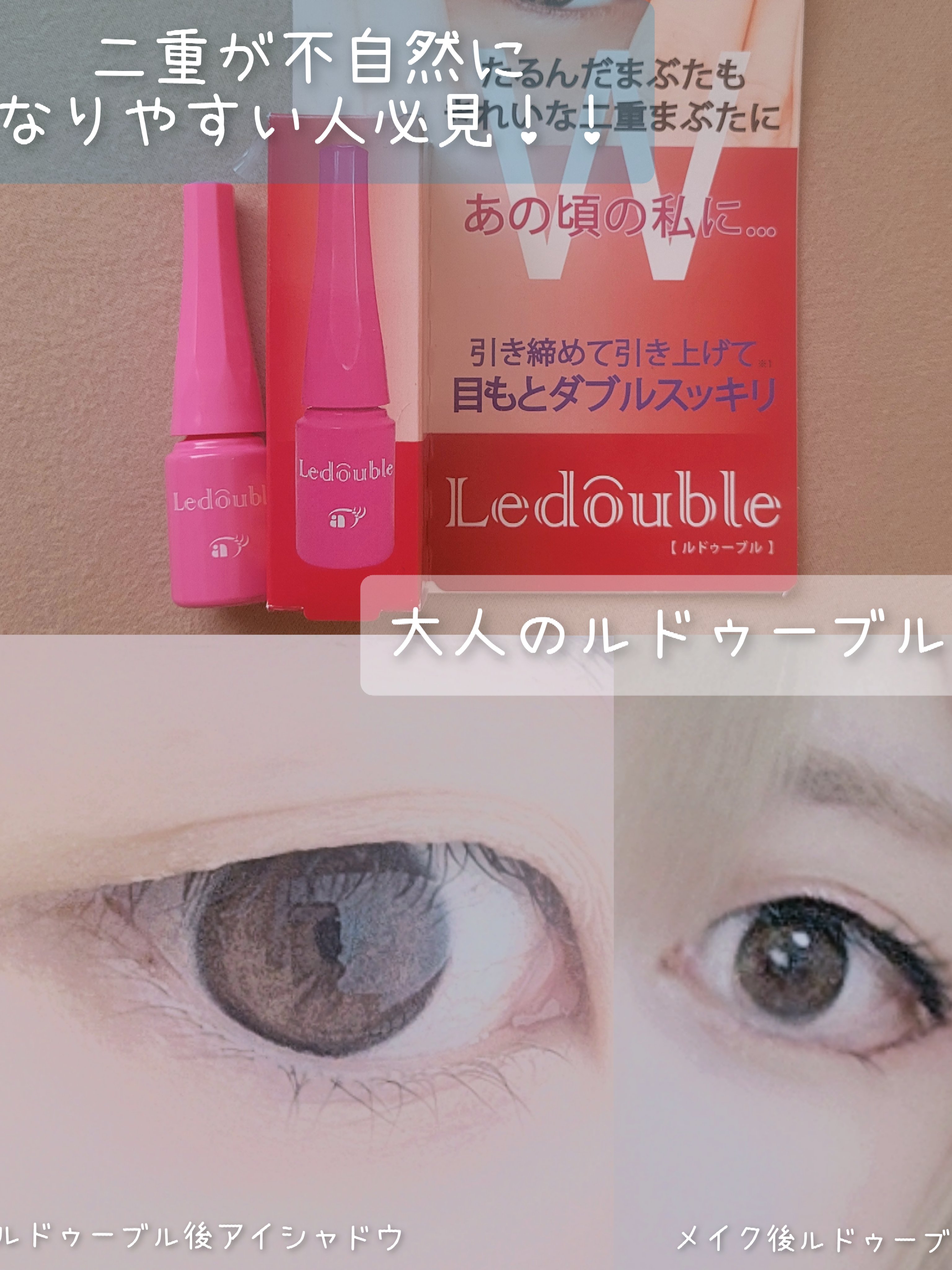 大人のルドゥーブル/ルドゥーブル/二重まぶた用アイテムを使ったクチコミ（1枚目）