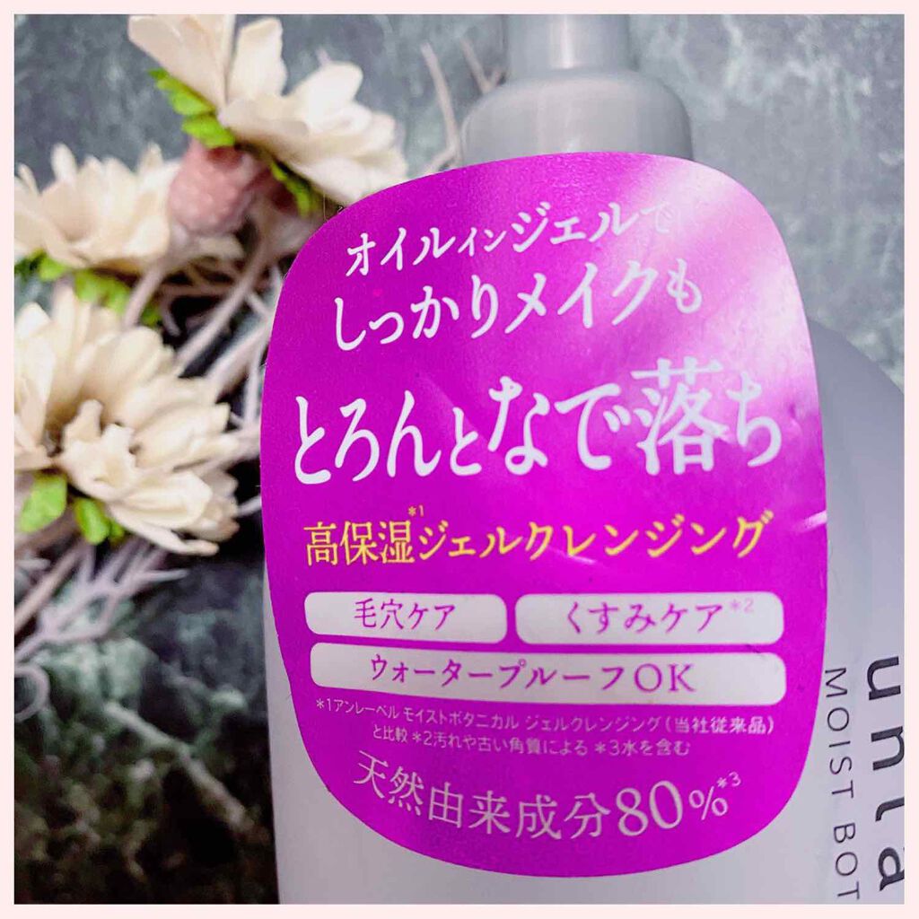 モイストボタニカル ジェルクレンジングR/unlabel/クレンジングジェルを使ったクチコミ(2枚目)