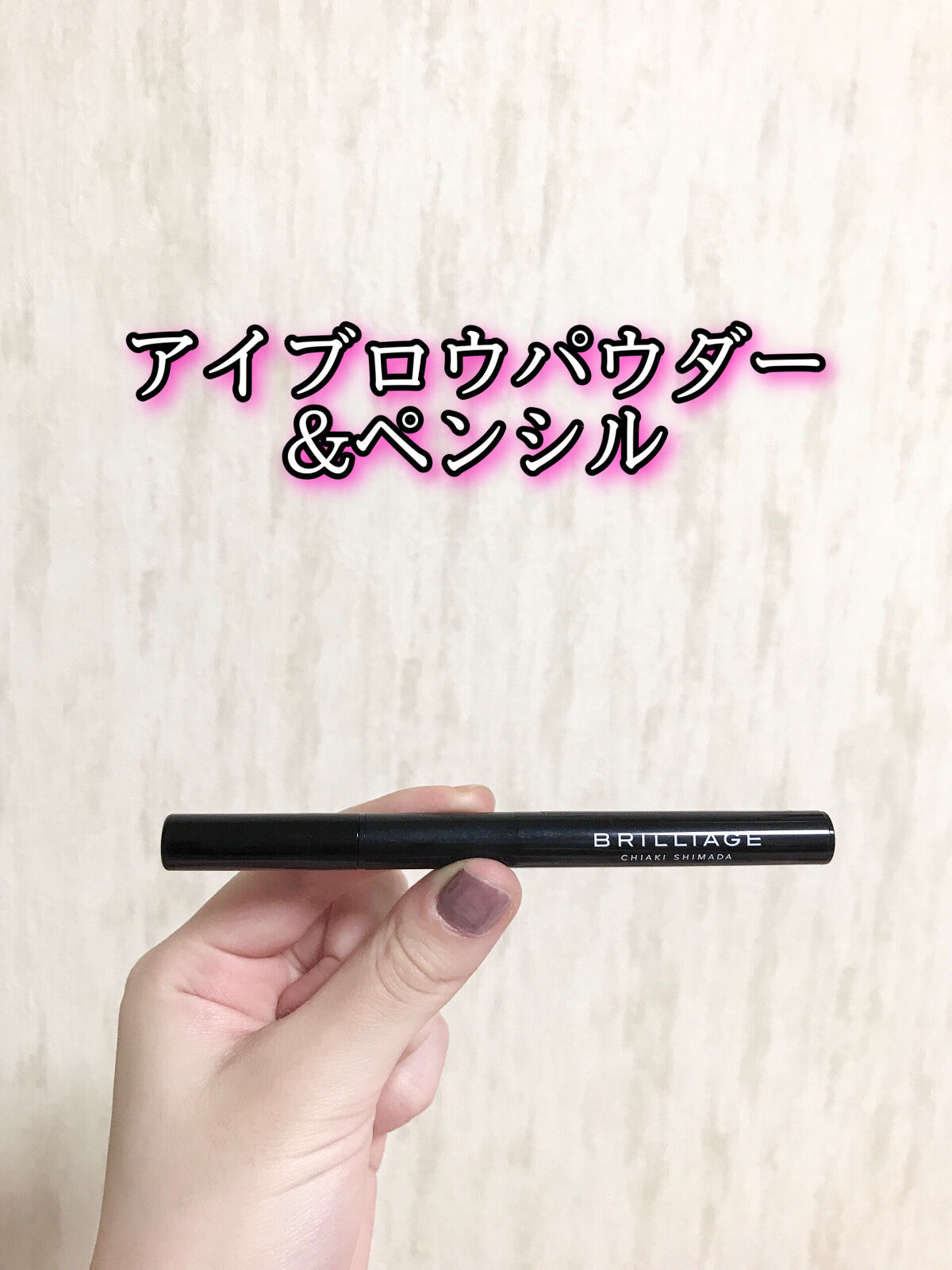  ロングステイ アイブロウパウダー＆ペンシル/ブリリアージュ/アイブロウペンシルを使ったクチコミ（1枚目）