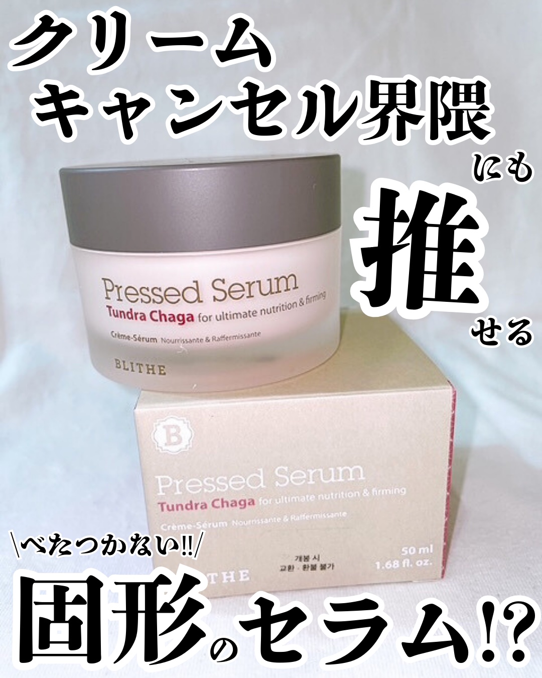 Pressed Serum Tundra chaga/BLITHE/美容液を使ったクチコミ（1枚目）