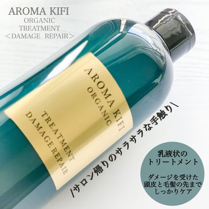 オーガニック シャンプー/トリートメント<ダメージリペア>/AROMA KIFI/シャンプー・コンディショナーを使ったクチコミ(1枚目)