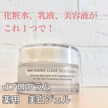 dプログラム ホワイトニングクリア ジェリーエッセンス/d プログラム/オールインワン化粧品を使ったクチコミ(1枚目)