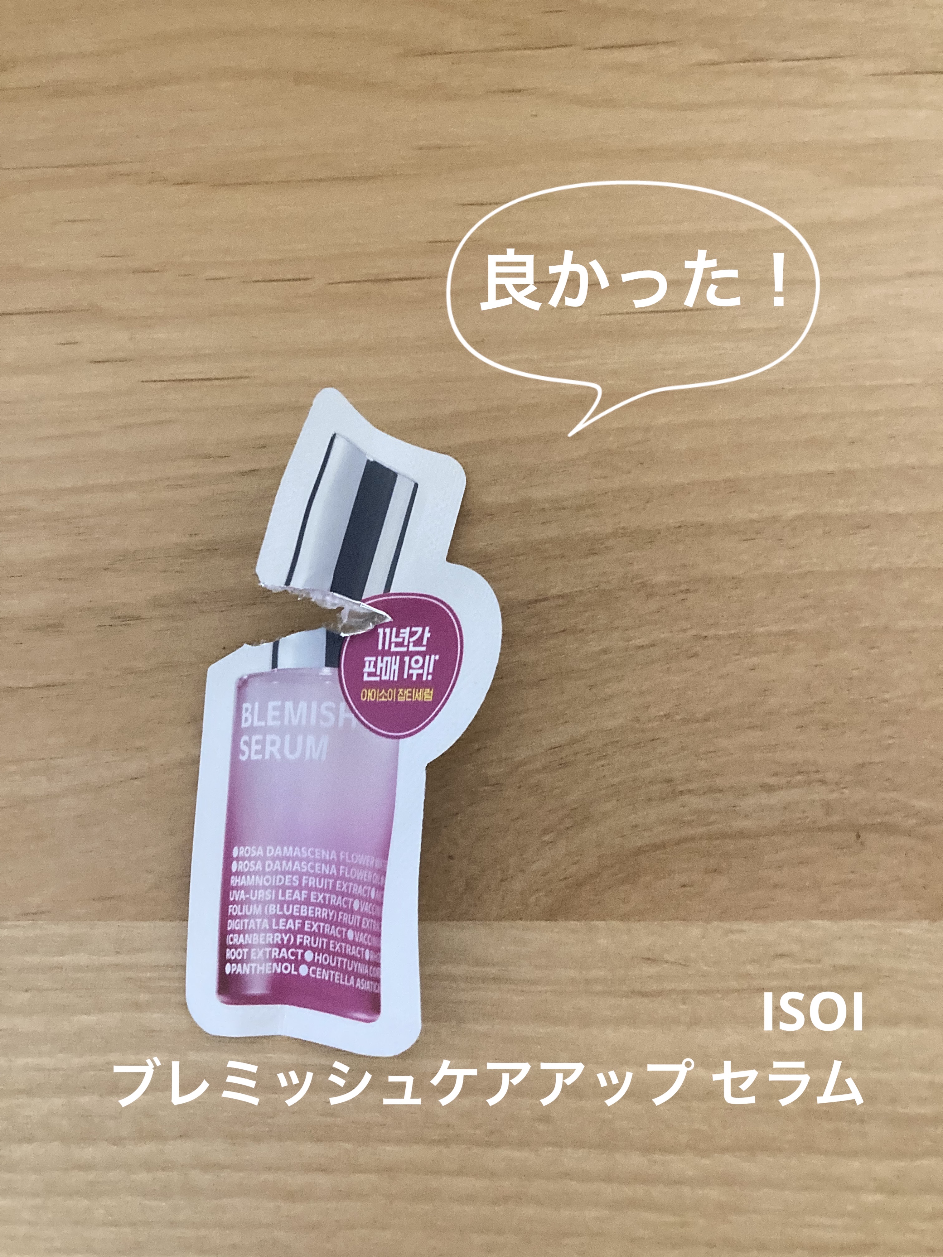 ブレミッシュケアアップ セラム/ISOI/美容液を使ったクチコミ（1枚目）