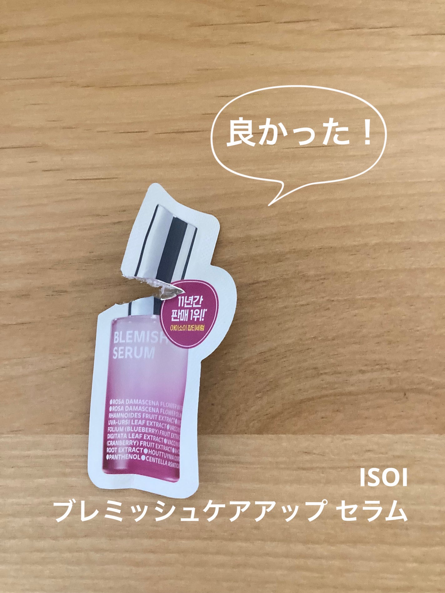 ブレミッシュケアアップ セラム/ISOI/美容液を使ったクチコミ(1枚目)