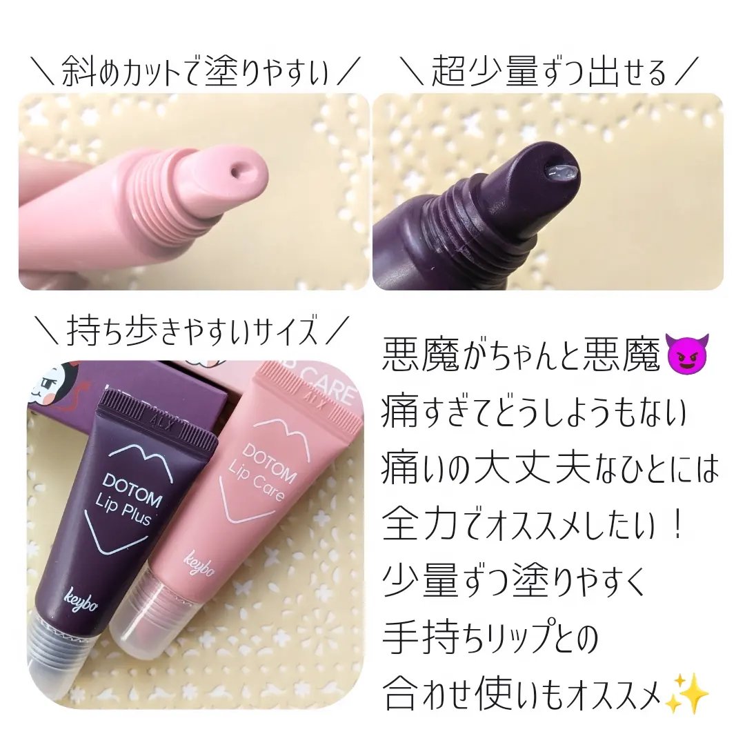 DOTOM LipPlus/keybo/リップバームを使ったクチコミ（3枚目）