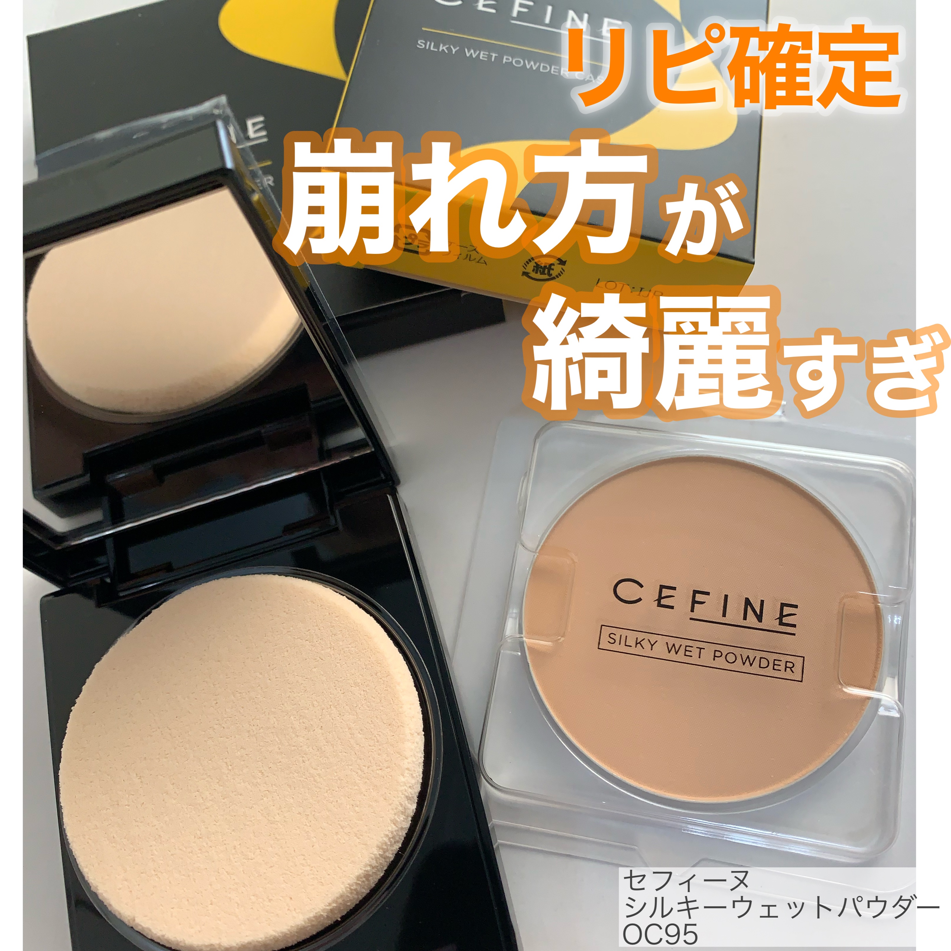 シルキーウェットパウダー/セフィーヌ/パウダーファンデーションを使ったクチコミ（1枚目）