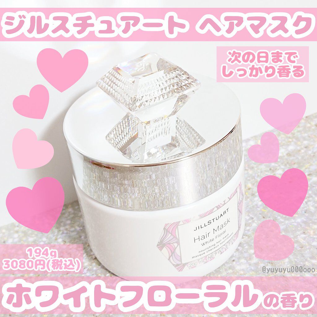 ジルスチュアート ヘアマスク ホワイトフローラル/JILL STUART/ヘアマスク・ヘアパックを使ったクチコミ(1枚目)