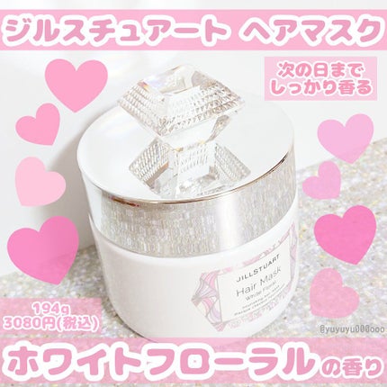 ジルスチュアート ヘアマスク ホワイトフローラル/JILL STUART/ヘアマスク・ヘアパックを使ったクチコミ(1枚目)