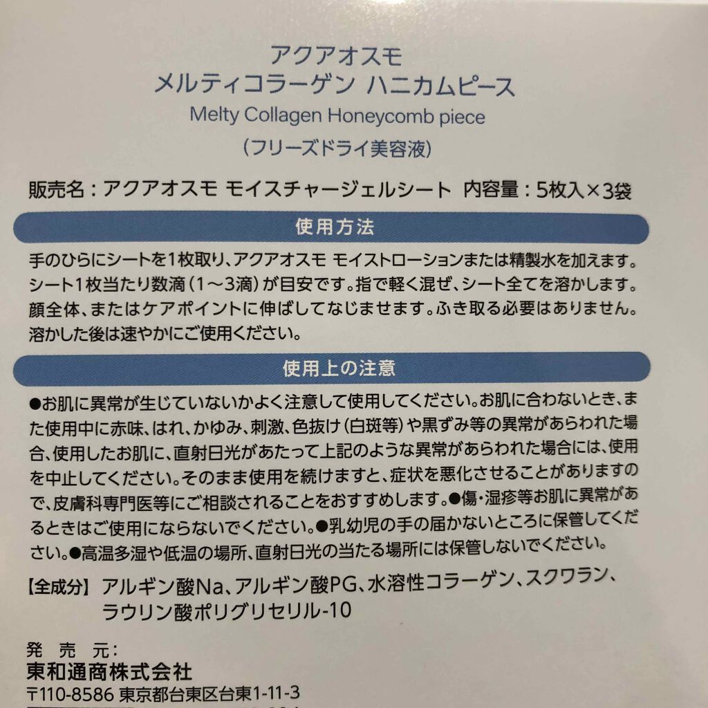 モイスチャージェルシート/AQUAOSMO/美容液を使ったクチコミ（2枚目）