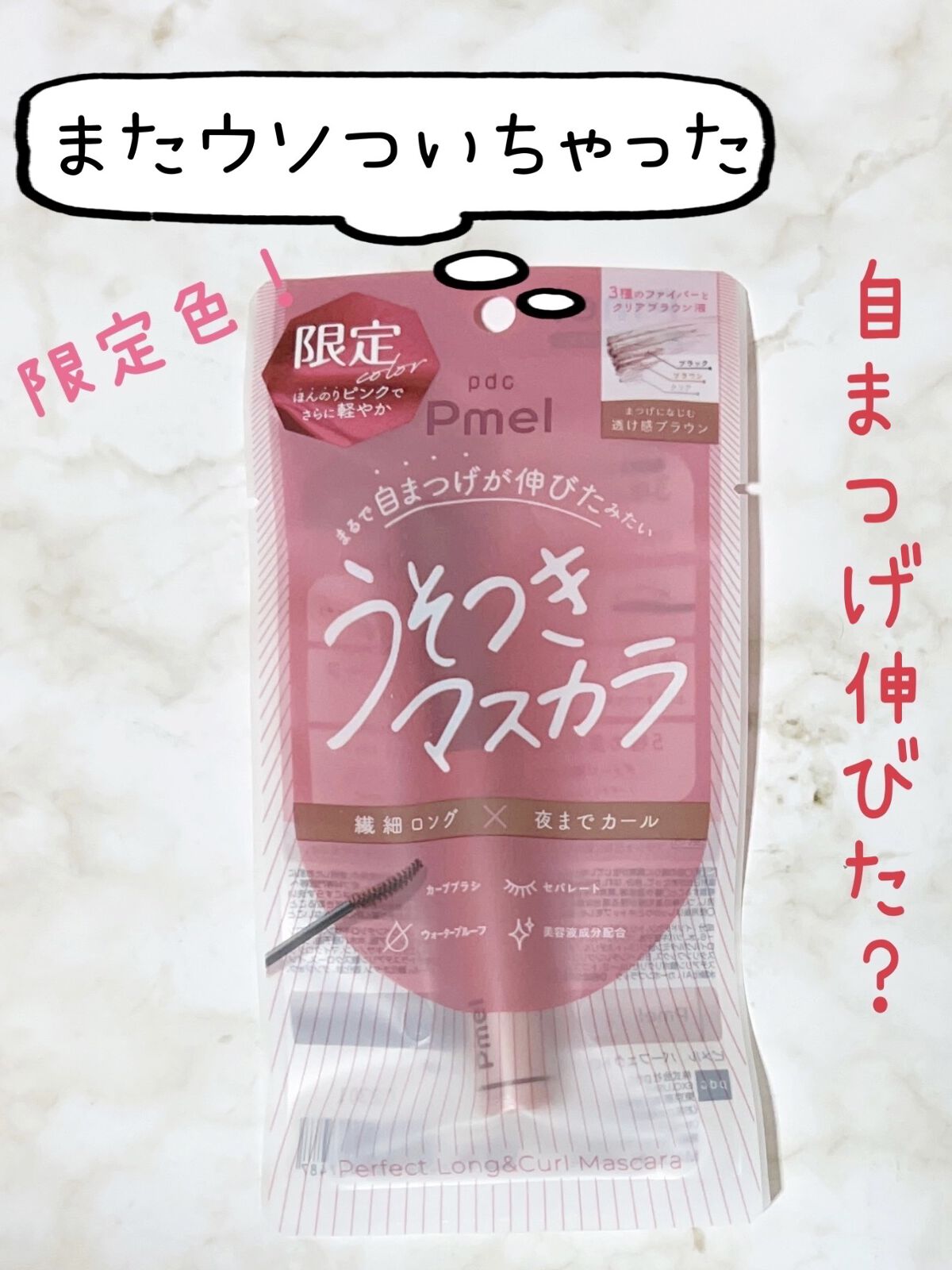 ピメル うそつきマスカラ/pdc/マスカラを使ったクチコミ（1枚目）