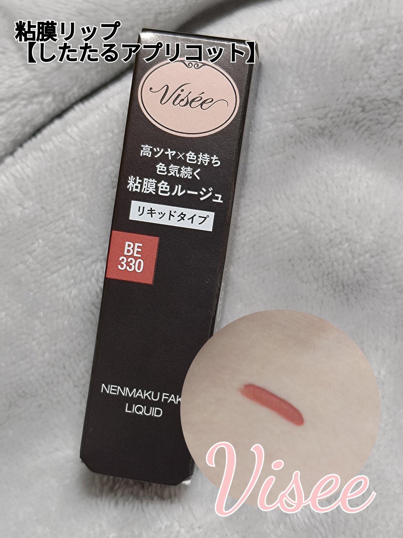 ネンマクフェイク リキッド BE330  したたるアプリコット/Visée/口紅を使ったクチコミ（1枚目）