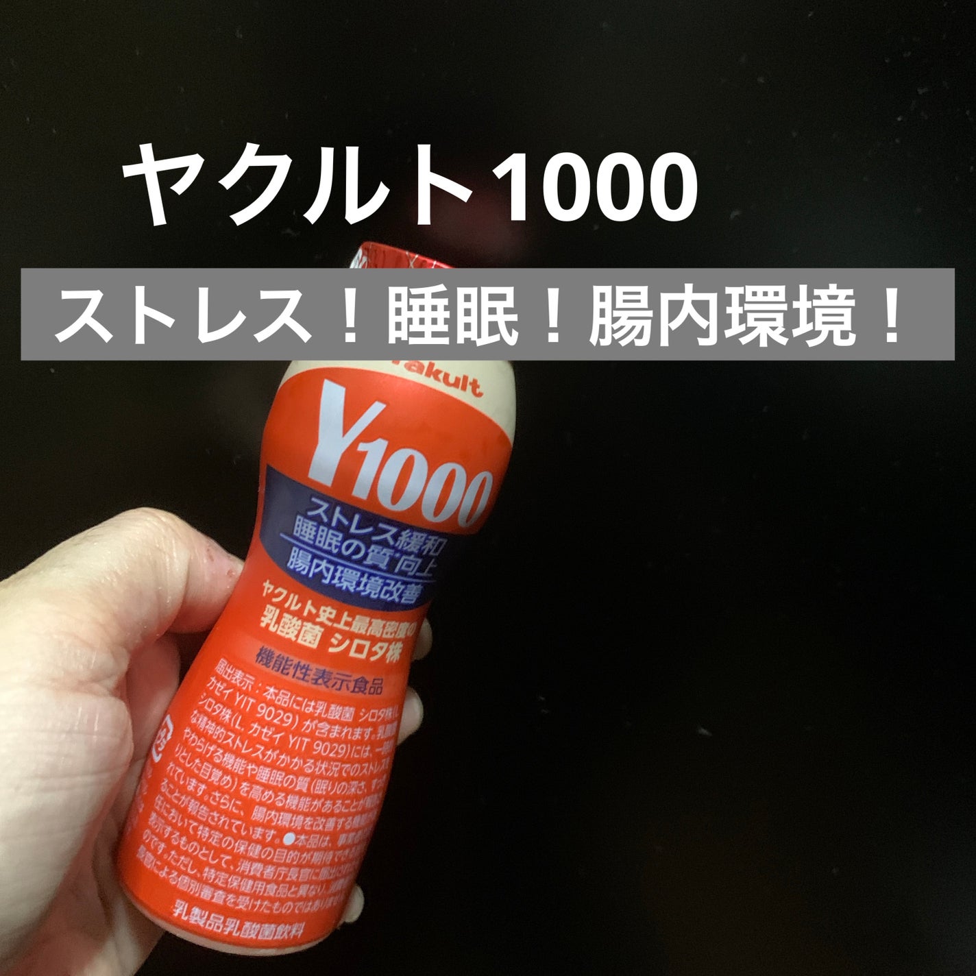 Yakult(ヤクルト)1000/ヤクルト/乳酸菌飲料を使ったクチコミ(1枚目)