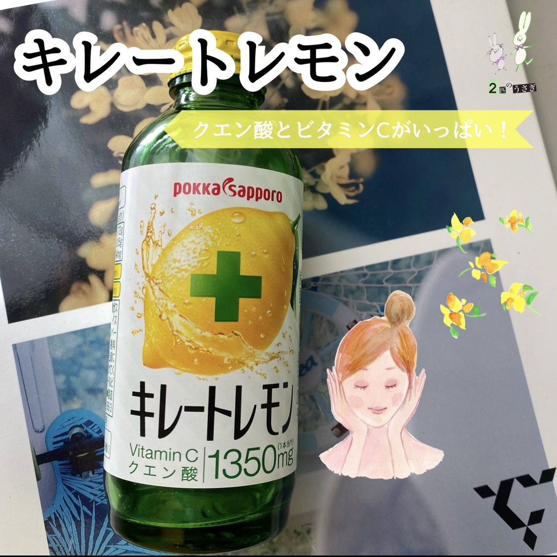 🍋おいしいスキンケア🍋
‪🔆‬クエン酸とビタミンCがたっぷり‪🔆‬ 
・
・
夏にさっぱり飲みたい「キレートレモン」
美味しくて、肌にも良いなんて最高じゃないですか！

今回は、キレートレモンに豊富に含まれる、クエン酸とビタミンCに