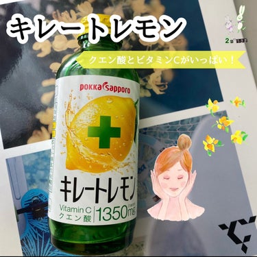 🍋おいしいスキンケア🍋
‪🔆‬クエン酸とビタミンCがたっぷり‪🔆‬ 
・
・
夏にさっぱり飲みたい「キレートレモン」
美味しくて、肌にも良いなんて最高じゃないですか！

今回は、キレートレモンに豊富に含