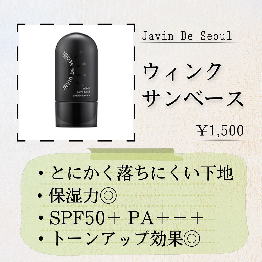 ウィンクサンベース/Javin De Seoul/日焼け止めスティックを使ったクチコミ（2枚目）